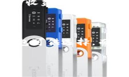 Tokenim钱包与达世币的兼容性

在如今这个数字货币迅速发展的时代，各类加密货币钱包如雨后春笋般层出不穷，用户面临着选择合适钱包的多重考量。其中，Tokenim钱包凭借其简洁的用户界面、强大的安全性能和丰富的功能，被越来越多的数字货币爱好者所青睐。但是，关于Tokenim钱包是否支持达世币（DASH）的疑问，常常困扰着很多用户。接下来，我们将详细解答这一问题，并探讨Tokenim钱包的特点及达世币的相关信息。

Tokenim钱包的特点

Tokenim钱包是一款旨在为用户提供安全、便利的使用体验的数字钱包。首先，它具备主流钱包的基本功能，例如：便捷的加密货币存储、交易等。同时，它还拥有一些独特的优势，例如等值兑换、积分系统、备份功能等。这些特点使得Tokenim钱包不仅适合新手，也很受专业人士的欢迎。

特别值得一提的是，Tokenim钱包的安全性非常高。它采用了多重加密技术和冷存储方式，确保用户资金的安全。此外，Tokenim还定期推出更新，添加新的安全防护措施，帮助用户抵御不断变化的网络风险。

达世币（DASH）的基本介绍

达世币是一种基于区块链技术的加密货币，它的设计宗旨是为了提供快速、匿名的交易。与比特币相比，达世币在交易速度和隐私保护方面有着明显的优势。这令它在特定的用户群体中，尤其是在注重交易隐私的用户中获得了较好的口碑。

达世币的技术实现了即时交易功能，用户可以在几秒钟内完成交易，极大地提高了使用体验。此外，达世币还支持去中心化的治理模式，使得社区中的用户可以直接参与网络的决策过程。这些特色使得达世币在数字货币市场上占有一席之地。

Tokenim钱包是否支持达世币？

关于Tokenim钱包是否支持达世币，目前官方并没有明确的说明，但结合Tokenim钱包的特性和市场上对达世币的需求，用户在使用前最好查看最新的Wallet支持列表。通常，这类列表会实时更新，确保用户了解最新的兼容币种信息。

如果Tokenim目前不支持达世币，用户还可以考虑使用其他一些支持达世币的钱包，例如Exodus、Ledger等，这些钱包同样提供安全的存储环境和友好的用户体验。

相关问题探讨

1. 如何判断数字钱包是否支持某种加密货币？

在寻找数字钱包时，最重要的一步就是确认该钱包所支持的加密货币种类。一般来说，官方网站会有一些详细的支持列表，用户可以在此基础上进行选择。此外，许多知名钱包的社区也会提供实时的信息更新。还有一些第三方平台也会发布有关各钱包的评测和比较，这些资源同样能够帮助到用户。

同时，社交媒体和各大论坛也是了解信息的好去处。用户可以在这些平台上交流经验，了解其他用户对某款钱包的真实反馈，从而做出更为明智的选择。

2. 如何安全存储和管理加密货币？

在管理加密货币时，安全性是首要考虑的因素。首先，选择一个具有良好声誉和高安全性的数字钱包是非常必要的。在钱包内，用户应开启两步验证（2FA）等安全措施，以降低遭受到盗取的风险。

其次，用户应该对私钥有清晰的认识。私钥是能够操控钱包中数字资产的重要信息，一定要妥善保管，避免泄露。最好的做法是在离线环境中备份，安全存储于本地或使用冷钱包来进行长期存放，减少在线风险。

此外，定期更新软件、监控账户活动、意识到钓鱼邮件等诈骗行为，这些都是增强数字货币安全性的重要措施。数字货币的世界如同一片新大陆，用户越是小心谨慎，就越能享受到这一行业带来的收益。

总结

通过上述分析，不难看出，Tokenim钱包是否支持达世币这一问题的答案并不是绝对的，但在选择数字钱包时，用户需要综合考量其功能、安全性和所支持的币种。确实存在其他支持达世币的钱包可供选择，而在存储和管理加密货币的过程中，安全性始终是放在首位的。希望你能找到合适的钱包来管理你的数字资产，并在这个充满机遇的市场中游刃有余。

Tokenim钱包能否支持达世币：全面指南