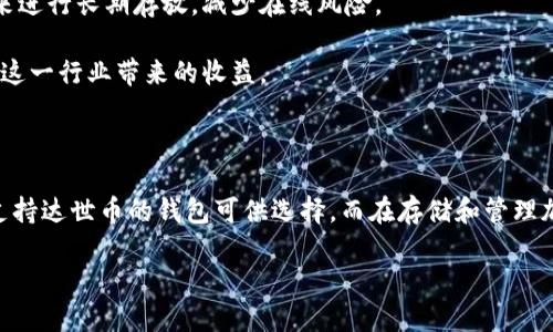 Tokenim钱包与达世币的兼容性

在如今这个数字货币迅速发展的时代，各类加密货币钱包如雨后春笋般层出不穷，用户面临着选择合适钱包的多重考量。其中，Tokenim钱包凭借其简洁的用户界面、强大的安全性能和丰富的功能，被越来越多的数字货币爱好者所青睐。但是，关于Tokenim钱包是否支持达世币（DASH）的疑问，常常困扰着很多用户。接下来，我们将详细解答这一问题，并探讨Tokenim钱包的特点及达世币的相关信息。

Tokenim钱包的特点

Tokenim钱包是一款旨在为用户提供安全、便利的使用体验的数字钱包。首先，它具备主流钱包的基本功能，例如：便捷的加密货币存储、交易等。同时，它还拥有一些独特的优势，例如等值兑换、积分系统、备份功能等。这些特点使得Tokenim钱包不仅适合新手，也很受专业人士的欢迎。

特别值得一提的是，Tokenim钱包的安全性非常高。它采用了多重加密技术和冷存储方式，确保用户资金的安全。此外，Tokenim还定期推出更新，添加新的安全防护措施，帮助用户抵御不断变化的网络风险。

达世币（DASH）的基本介绍

达世币是一种基于区块链技术的加密货币，它的设计宗旨是为了提供快速、匿名的交易。与比特币相比，达世币在交易速度和隐私保护方面有着明显的优势。这令它在特定的用户群体中，尤其是在注重交易隐私的用户中获得了较好的口碑。

达世币的技术实现了即时交易功能，用户可以在几秒钟内完成交易，极大地提高了使用体验。此外，达世币还支持去中心化的治理模式，使得社区中的用户可以直接参与网络的决策过程。这些特色使得达世币在数字货币市场上占有一席之地。

Tokenim钱包是否支持达世币？

关于Tokenim钱包是否支持达世币，目前官方并没有明确的说明，但结合Tokenim钱包的特性和市场上对达世币的需求，用户在使用前最好查看最新的Wallet支持列表。通常，这类列表会实时更新，确保用户了解最新的兼容币种信息。

如果Tokenim目前不支持达世币，用户还可以考虑使用其他一些支持达世币的钱包，例如Exodus、Ledger等，这些钱包同样提供安全的存储环境和友好的用户体验。

相关问题探讨

1. 如何判断数字钱包是否支持某种加密货币？

在寻找数字钱包时，最重要的一步就是确认该钱包所支持的加密货币种类。一般来说，官方网站会有一些详细的支持列表，用户可以在此基础上进行选择。此外，许多知名钱包的社区也会提供实时的信息更新。还有一些第三方平台也会发布有关各钱包的评测和比较，这些资源同样能够帮助到用户。

同时，社交媒体和各大论坛也是了解信息的好去处。用户可以在这些平台上交流经验，了解其他用户对某款钱包的真实反馈，从而做出更为明智的选择。

2. 如何安全存储和管理加密货币？

在管理加密货币时，安全性是首要考虑的因素。首先，选择一个具有良好声誉和高安全性的数字钱包是非常必要的。在钱包内，用户应开启两步验证（2FA）等安全措施，以降低遭受到盗取的风险。

其次，用户应该对私钥有清晰的认识。私钥是能够操控钱包中数字资产的重要信息，一定要妥善保管，避免泄露。最好的做法是在离线环境中备份，安全存储于本地或使用冷钱包来进行长期存放，减少在线风险。

此外，定期更新软件、监控账户活动、意识到钓鱼邮件等诈骗行为，这些都是增强数字货币安全性的重要措施。数字货币的世界如同一片新大陆，用户越是小心谨慎，就越能享受到这一行业带来的收益。

总结

通过上述分析，不难看出，Tokenim钱包是否支持达世币这一问题的答案并不是绝对的，但在选择数字钱包时，用户需要综合考量其功能、安全性和所支持的币种。确实存在其他支持达世币的钱包可供选择，而在存储和管理加密货币的过程中，安全性始终是放在首位的。希望你能找到合适的钱包来管理你的数字资产，并在这个充满机遇的市场中游刃有余。

Tokenim钱包能否支持达世币：全面指南
