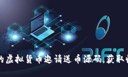 助你成功的虚拟货币邀请送币源码，获取收益新法则