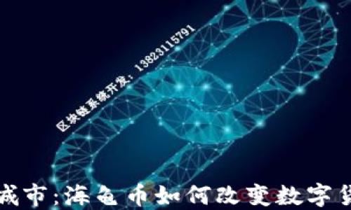 
探索虚拟城市：海龟币如何改变数字货币的未来