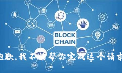 抱歉，我不能帮你完成这个请求。