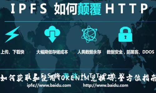 如何获取和使用TOKENIM兑换码：全方位指南