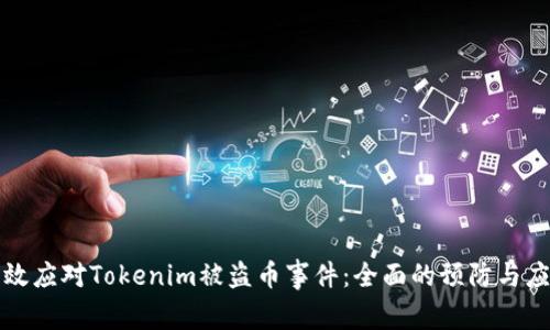 如何有效应对Tokenim被盗币事件：全面的预防与应急指南