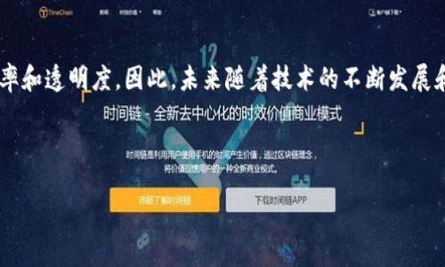 虚拟币最新价格行情走势图

在如今这个数字经济迅猛发展的时代，虚拟货币吸引了越来越多的投资者账户。投资者们渴望快速了解虚拟币的最新价格行情和走势图，以便做出明智的投资决策。在这篇文章中，我们将详细探讨虚拟币的最新价格、行情走势图以及一些相关的趋势分析。

1. 什么是虚拟币？

虚拟币是一种数字或虚拟形式的货币，通常通过密码学技术进行保护。与传统货币相比，虚拟币不依赖于中央银行或政府机构。比特币（Bitcoin）作为最早也是最知名的虚拟币，自问世以来，便引发了全球范围内的投资热潮。除了比特币，现今市场上还有数千种其他虚拟币，各具特色。

2. 当前虚拟币市场现状

当前的虚拟币市场波动剧烈，吸引着众多投资者的关注。根据实时数据，许多虚拟币的市场价格受多个因素影响，包括市场需求、技术创新、政策法规的变化和国际经济形势。例如，在某些国家，政府对虚拟货币的监管政策突然收紧，可能导致价格大幅波动。

3. 虚拟币价格走势图解读

价格走势图是分析和预测虚拟币市场走势的重要工具。通过观察走势图中的关键指标，如支撑位和阻力位，投资者可以识别出潜在的买入或卖出时机。趋势线的绘制和移动平均线的应用，常常用于帮助投资者更好地理解市场趋势。

4. 如何获取虚拟币的最新价格信息

获取虚拟币的最新价格信息有多种途径。常见的网站和应用程序如CoinMarketCap、CoinGecko等提供了用户友好的界面，实时更新各大虚拟币的价格、成交量及市值等数据。此外，社交媒体、投资论坛及各类财经新闻也会定期发布关于虚拟币的动态分析，使投资者能及时获悉市场信息。

5. 投资虚拟币需要注意什么？

在投资虚拟币之前，投资者需要对市场有充分的了解。首先，了解虚拟币背后的技术及行业前景是关键。例如，一些币种基于革新技术（如智能合约、去中心化金融等），可能会引领未来的发展趋势。其次，投机风险也是投资者必须考虑的重要因素，虚拟币市场波动巨大，稍有不慎，可能导致巨额损失。因此，谨慎投资，合理分配资产，是保障投资安全的基本原则。

6. 虚拟币投资未来前景如何？

尽管虚拟币市场充满不确定性，但不可否认的是，虚拟币及区块链技术的应用前景广阔。许多行业已经开始探索如何将这些技术引入其业务，带来更高的效率和透明度。因此，未来随着技术的不断发展和应用的推向，虚拟币市场有望吸引更多的投资者与机构进入，推动整个市场的进一步发展。

关键词和标签

最新虚拟币价格走势分析