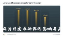 虚拟币成为法定币的深远影响与未来展望