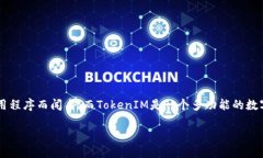 在这个主题上，我们将讨论如何使用TokenIM地址直