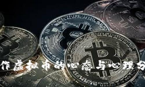炒作虚拟币的心态与心理分析