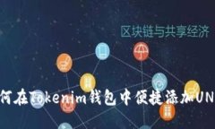 如何在Tokenim钱包中便捷添加UNI币