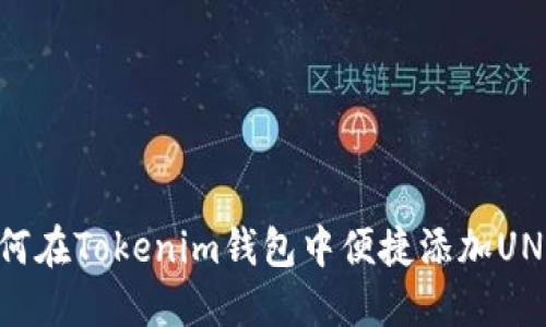 如何在Tokenim钱包中便捷添加UNI币