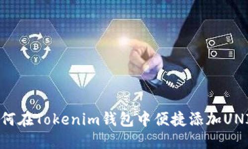 如何在Tokenim钱包中便捷添加UNI币