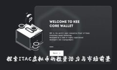 探索ITAC虚拟币的投资潜力与市场前景