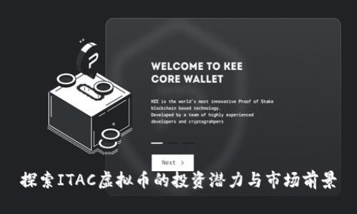 探索ITAC虚拟币的投资潜力与市场前景