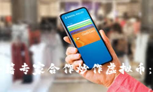 初中生如何与外籍专家合作炒作虚拟币：安全与技巧并重