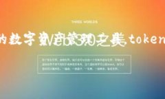 在数字货币快速发展的今天，拥有一个安全、可