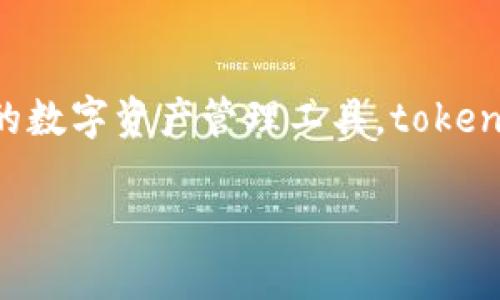 在数字货币快速发展的今天，拥有一个安全、可靠的数字钱包显得尤为重要。作为一种备受欢迎的数字资产管理工具，tokenim钱包在用户中备受青睐。那么，如何有效管理tokenim钱包呢？让我们从多个方面来详细探讨。

如何高效管理Tokenim钱包：全面指南