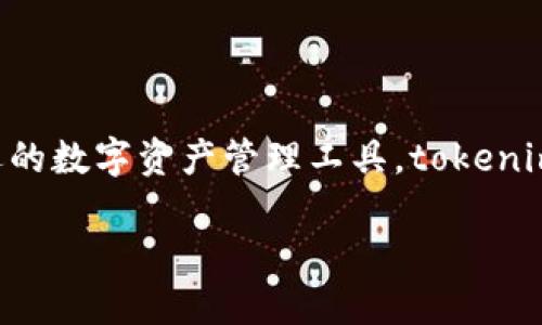 在数字货币快速发展的今天，拥有一个安全、可靠的数字钱包显得尤为重要。作为一种备受欢迎的数字资产管理工具，tokenim钱包在用户中备受青睐。那么，如何有效管理tokenim钱包呢？让我们从多个方面来详细探讨。

如何高效管理Tokenim钱包：全面指南