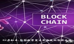 GK虚拟币：引领数字货币新潮流的创新之路