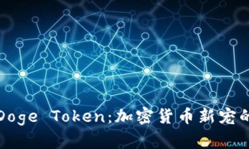 深入了解Doge Token：加密货币新宠的崛起之路