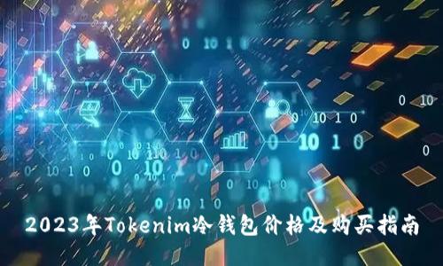 2023年Tokenim冷钱包价格及购买指南