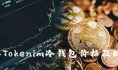 2023年Tokenim冷钱包价格及购买指南