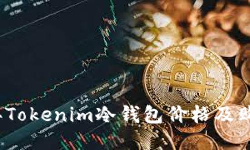 2023年Tokenim冷钱包价格及购买指南