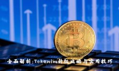全面解析：Tokenim升级攻略与实用技巧