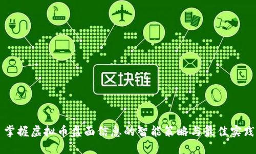 掌握虚拟币盘面信息的智能策略与最佳实践