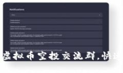 新手必看：最新虚拟币空投交流群，快速获取优