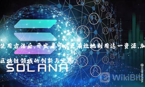 什么是Tokenim测试网？

Tokenim测试网是区块链技术发展中的一个重要实验平台，旨在为开发者和用户提供一个可测试、无需担心费用的环境。在这个测试网中，用户可以模拟真实情境进行交易、测试功能和应用，而不需要使用真实的加密货币。因此，对于那些希望在区块链领域进行创新的人来说，Tokenim测试网提供了一个宝贵的试验场。

为什么需要测试网？

在软件开发的世界里，测试是一个至关重要的环节。特别是在复杂的系统如区块链中，任何小错误都可能导致巨大的损失。测试网的出现正是为了应对这样的问题。它允许开发者在一个安全、隔离的环境中测试新功能，发现并解决bug，从而减少将问题带入主网的风险。

Tokenim测试网的特点

Tokenim测试网不仅仅是一个普通的测试平台，它还具备以下几个令人称赞的特点：

ul
    listrong无成本试验：/strong用户可以免费进行各种测试，避免了在真实网络中因交易费用带来的经济负担。/li
    listrong真实环境模拟：/strong测试网可模拟主网的各种功能，确保开发者能够在接近实际的环境中测试其DApp（分布式应用程序）。/li
    listrong社区支持：/strongTokenim测试网通常会有一个活跃的开发者社区，用户可以在这里寻求帮助、分享经验和获取更新。/li
    listrong快速迭代：/strong由于测试环境相对简单，开发者可以更快地进行多次迭代，快速验证自己的想法。/li
/ul

如何使用Tokenim测试网？

想要开始在Tokenim测试网上进行测试，用户只需几步简单的操作：

ol
    listrong创建钱包：/strong用户需要一个数字钱包来存储他们在测试网中的资产。可以选择使用现有的钱包或创建一个新的测试钱包。/li
    listrong获取测试币：/strong测试网上通常会提供“水龙头”服务，用户可以通过一些简单的步骤申请免费的测试币。这些币仅用于测试，无法转换为真实币。/li
    listrong连接到测试网：/strong用户需要将他们的区块链应用程序或钱包连接到Tokenim测试网。这通常涉及更改一些网络设置，确保用户和测试网之间的连接顺畅。/li
    listrong开始测试：/strong一切准备好后，用户就可以进行各种测试，包括智能合约的部署、交易的执行等。/li
/ol

Tokenim测试网的未来展望

随着区块链技术的不断发展，Tokenim测试网的作用愈发显著。开发者们愈发依赖于测试网来加速创新，并确保他们的应用能够在真实世界中有效运作。预计在未来，Tokenim测试网将支持更多的新功能和扩展，进一步增强用户的开发体验。

相关问题探讨

1. 如何选择适合自己的测试网？

选择一个合适的测试网对于开发者来说至关重要。市场上有很多不同的测试网，提供不同的功能和特性。开发者应该考虑以下几个方面：

ul
    listrong功能匹配：/strong开发者需要确保测试网能够支持他们所需的功能。例如，需要测试智能合约的可以选择支持智能合约的测试网。/li
    listrong社区活跃度：/strong一个活跃的社区能够为开发者提供技术支持和共享经验，可以帮助解决在开发过程中遇到的问题。/li
    listrong简便性与可访问性：/strong测试网的使用是否简便，开发者是否容易获取测试币，这些都会影响开发者的选择。/li
    listrong安全性：/strong尽管是在测试环境中，安全性仍然是一个重要的考虑因素，开发者需要保证其应用能在一个安全的环境中进行测试。/li
/ul

通过结合以上几个因素，开发者可以更准确地选择适合自己的测试网，为他们的区块链项目奠定一个良好的基础。

2. 测试网与主网的主要区别是什么？

测试网和主网在目的、功能和使用上都有显著的区别：

ul
    listrong经济因素：/strong主网是一个真实的区块链网络，所有的交易都涉及真实的资金，而测试网则是一个可以免费使用的环境，交易和测试都不需要花费任何实际资金。/li
    listrong风险等级：/strong在主网上进行交易和开发风险较高，任何错误都可能导致资产损失。而在测试网中，用户可以自由尝试，错误不会造成实质损失。/li
    listrong网络稳定性：/strong主网相对稳定，经过广泛测试的网络环境，而测试网则可能因为测试功能需要而不时下线或出现问题。/li
    listrong目的：/strong主网的目的是提供一个实际的区块链服务，而测试网的目的是帮助开发者测试与实验，促进技术创新。/li
/ul

通过了解这些主要区别，用户可以更好地利用这两个网络，确保他们的开发过程更加顺利。

结论

Tokenim测试网是一个不可或缺的工具，帮助区块链开发者在一个安全、经济的环境中测试与创新。在理解了它的基本概念、特点以及使用方法后，开发者可以更有效地利用这一资源，加速他们的项目推进。无论是选择合适的测试网，还是理解测试网与主网之间的差异，都是成功开发区块链应用的重要步骤。

未来，随着区块链技术的发展和更多用户的加入，Tokenim测试网将更加强大，为开发者提供更加丰富的测试工具和功能，进一步促进区块链领域的创新与发展。

Tokenim测试网的全面解析：如何充分利用这一区块链开发工具