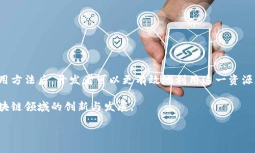 什么是Tokenim测试网？

Tokenim测试网是区块链技术发展中的一个重要实验平台，旨在为开发者和用户提供一个可测试、无需担心费用的环境。在这个测试网中，用户可以模拟真实情境进行交易、测试功能和应用，而不需要使用真实的加密货币。因此，对于那些希望在区块链领域进行创新的人来说，Tokenim测试网提供了一个宝贵的试验场。

为什么需要测试网？

在软件开发的世界里，测试是一个至关重要的环节。特别是在复杂的系统如区块链中，任何小错误都可能导致巨大的损失。测试网的出现正是为了应对这样的问题。它允许开发者在一个安全、隔离的环境中测试新功能，发现并解决bug，从而减少将问题带入主网的风险。

Tokenim测试网的特点

Tokenim测试网不仅仅是一个普通的测试平台，它还具备以下几个令人称赞的特点：

ul
    listrong无成本试验：/strong用户可以免费进行各种测试，避免了在真实网络中因交易费用带来的经济负担。/li
    listrong真实环境模拟：/strong测试网可模拟主网的各种功能，确保开发者能够在接近实际的环境中测试其DApp（分布式应用程序）。/li
    listrong社区支持：/strongTokenim测试网通常会有一个活跃的开发者社区，用户可以在这里寻求帮助、分享经验和获取更新。/li
    listrong快速迭代：/strong由于测试环境相对简单，开发者可以更快地进行多次迭代，快速验证自己的想法。/li
/ul

如何使用Tokenim测试网？

想要开始在Tokenim测试网上进行测试，用户只需几步简单的操作：

ol
    listrong创建钱包：/strong用户需要一个数字钱包来存储他们在测试网中的资产。可以选择使用现有的钱包或创建一个新的测试钱包。/li
    listrong获取测试币：/strong测试网上通常会提供“水龙头”服务，用户可以通过一些简单的步骤申请免费的测试币。这些币仅用于测试，无法转换为真实币。/li
    listrong连接到测试网：/strong用户需要将他们的区块链应用程序或钱包连接到Tokenim测试网。这通常涉及更改一些网络设置，确保用户和测试网之间的连接顺畅。/li
    listrong开始测试：/strong一切准备好后，用户就可以进行各种测试，包括智能合约的部署、交易的执行等。/li
/ol

Tokenim测试网的未来展望

随着区块链技术的不断发展，Tokenim测试网的作用愈发显著。开发者们愈发依赖于测试网来加速创新，并确保他们的应用能够在真实世界中有效运作。预计在未来，Tokenim测试网将支持更多的新功能和扩展，进一步增强用户的开发体验。

相关问题探讨

1. 如何选择适合自己的测试网？

选择一个合适的测试网对于开发者来说至关重要。市场上有很多不同的测试网，提供不同的功能和特性。开发者应该考虑以下几个方面：

ul
    listrong功能匹配：/strong开发者需要确保测试网能够支持他们所需的功能。例如，需要测试智能合约的可以选择支持智能合约的测试网。/li
    listrong社区活跃度：/strong一个活跃的社区能够为开发者提供技术支持和共享经验，可以帮助解决在开发过程中遇到的问题。/li
    listrong简便性与可访问性：/strong测试网的使用是否简便，开发者是否容易获取测试币，这些都会影响开发者的选择。/li
    listrong安全性：/strong尽管是在测试环境中，安全性仍然是一个重要的考虑因素，开发者需要保证其应用能在一个安全的环境中进行测试。/li
/ul

通过结合以上几个因素，开发者可以更准确地选择适合自己的测试网，为他们的区块链项目奠定一个良好的基础。

2. 测试网与主网的主要区别是什么？

测试网和主网在目的、功能和使用上都有显著的区别：

ul
    listrong经济因素：/strong主网是一个真实的区块链网络，所有的交易都涉及真实的资金，而测试网则是一个可以免费使用的环境，交易和测试都不需要花费任何实际资金。/li
    listrong风险等级：/strong在主网上进行交易和开发风险较高，任何错误都可能导致资产损失。而在测试网中，用户可以自由尝试，错误不会造成实质损失。/li
    listrong网络稳定性：/strong主网相对稳定，经过广泛测试的网络环境，而测试网则可能因为测试功能需要而不时下线或出现问题。/li
    listrong目的：/strong主网的目的是提供一个实际的区块链服务，而测试网的目的是帮助开发者测试与实验，促进技术创新。/li
/ul

通过了解这些主要区别，用户可以更好地利用这两个网络，确保他们的开发过程更加顺利。

结论

Tokenim测试网是一个不可或缺的工具，帮助区块链开发者在一个安全、经济的环境中测试与创新。在理解了它的基本概念、特点以及使用方法后，开发者可以更有效地利用这一资源，加速他们的项目推进。无论是选择合适的测试网，还是理解测试网与主网之间的差异，都是成功开发区块链应用的重要步骤。

未来，随着区块链技术的发展和更多用户的加入，Tokenim测试网将更加强大，为开发者提供更加丰富的测试工具和功能，进一步促进区块链领域的创新与发展。

Tokenim测试网的全面解析：如何充分利用这一区块链开发工具