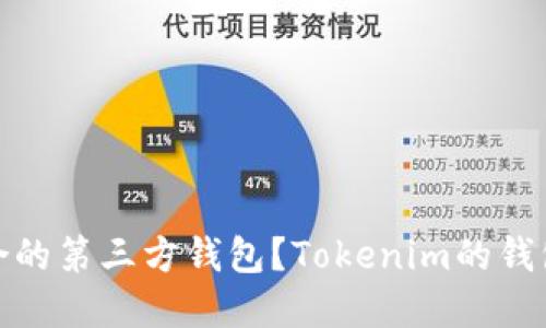 如何选择适合的第三方钱包？Tokenim的钱包评测与攻略