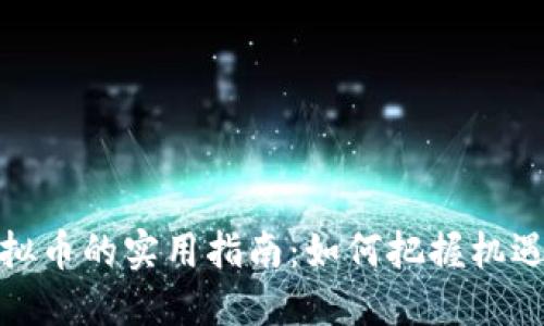 农村投资虚拟币的实用指南：如何把握机遇与规避风险