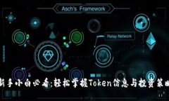 新手小白必看：轻松掌握Token信息与投资策略