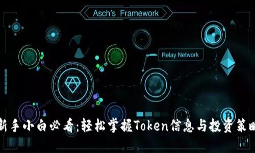 新手小白必看：轻松掌握Token信息与投资策略