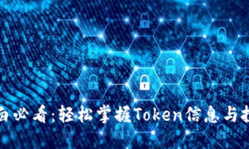 新手小白必看：轻松掌握Token信息与投资策略