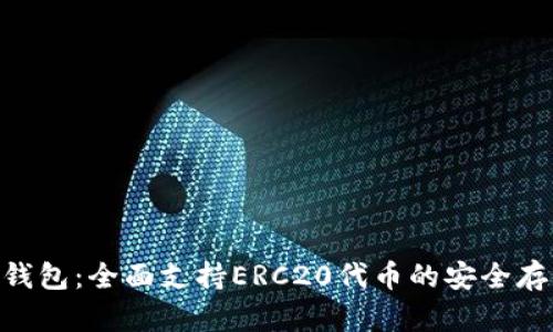 Tokenim钱包：全面支持ERC20代币的安全存储与管理
