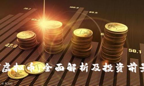 DXDY虚拟币：全面解析及投资前景分析