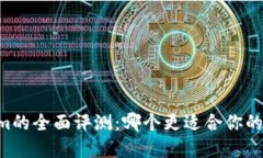 币安与Tokenim的全面评测：哪个更适合你的加密交
