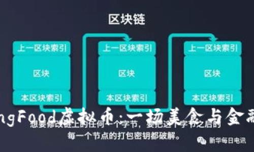 深入了解DongFood虚拟币：一场美食与金融的完美结合