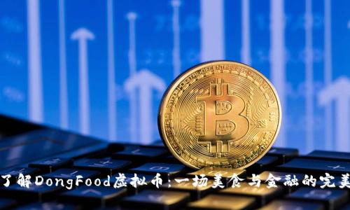 深入了解DongFood虚拟币：一场美食与金融的完美结合