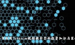 如何利用Tokenim视频提升你的投资知识与策略