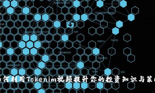 如何利用Tokenim视频提升你的投资知识与策略