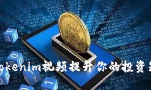 如何利用Tokenim视频提升你的投资知识与策略