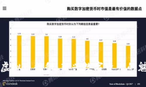 深入了解虚拟币貔貅：新兴数字资产的魅力与挑战