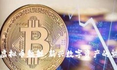 深入了解虚拟币貔貅：新兴数字资产的魅力与挑