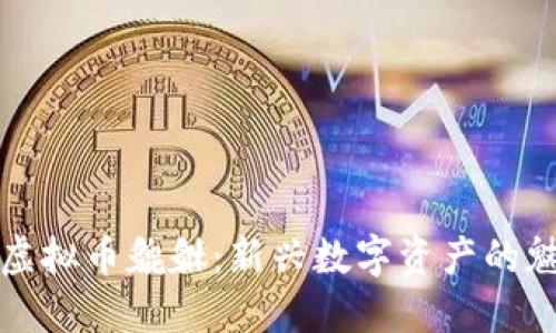 深入了解虚拟币貔貅：新兴数字资产的魅力与挑战