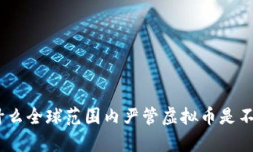 全面剖析：为什么全球范围内严管虚拟币是不可避免的趋势