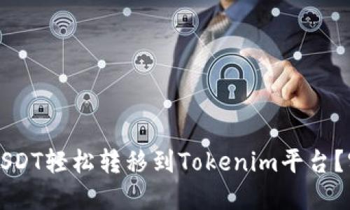如何将USDT轻松转移到Tokenim平台？实用指南