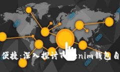 提升安全与便捷：深入探讨Tokenim钱包自动转账技