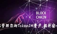  FIL钱包：轻松管理你的TokenIM资产，提升安全性与